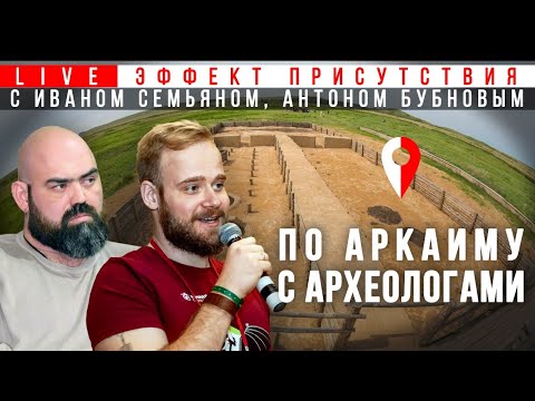 Видео: Экскурсия в бронзовый век: Аркаим. Иван Семьян и Антон Бубнов. Эффект присутствия