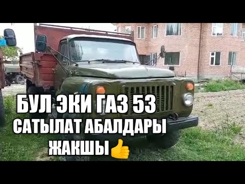 Видео: Газ 53 Сатылат самосвал  абалдары жакшы 👍👍жетишип калыңыздар/Газ КАДАМЖАЙДА/Тел:0773096753