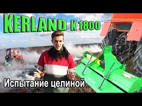 Видео: Фреза KERLAND K 1800 по целине и камням - ОБЗОР и Испытание