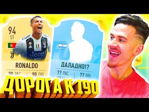Видео: НОВЫЙ НАПАРНИК для РОНАЛДУ !!! ⚽ ДОНЫШКО : ДОРОГА к СОСТАВУ 190 в ФИФА 19 - FIFA 19