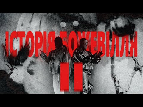 Видео: KANYE WEST: ІСТОРІЯ БОЖЕВІЛЛЯ II