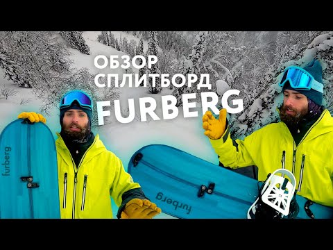 Видео: Сплитборд FURBERG FREERIDE SPLIT: что это за снаряд