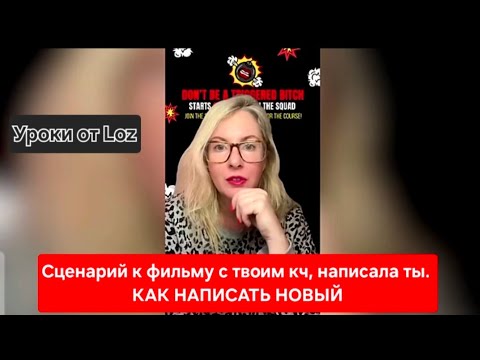 Видео: Сценарий к фильму с твоим кч написала ты. Как написать новый💌
