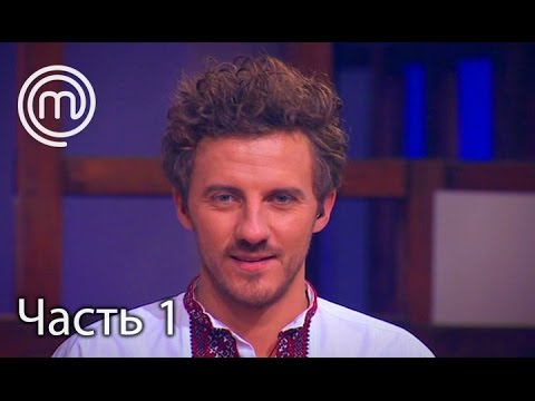 Видео: МастерШеф Діти. Сезон 2. Выпуск 30. Часть 1 из 3 от 10.05.17