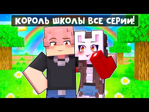 Видео: 😱 Майнкрафт но ВСЕ СЕРИИ Король Школы - Мой ВРАГ!