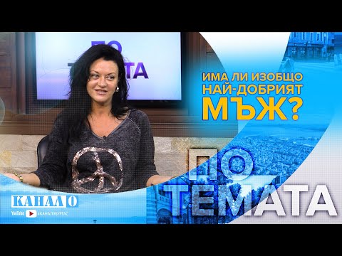 Видео: ПО ТЕМАТА: “Най-добрият мъж” – смях, истина и женска гледна точка