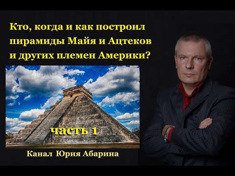 Видео: Кто, когда и как построил пирамиды Майя и Ацтеков и других племен Америки?