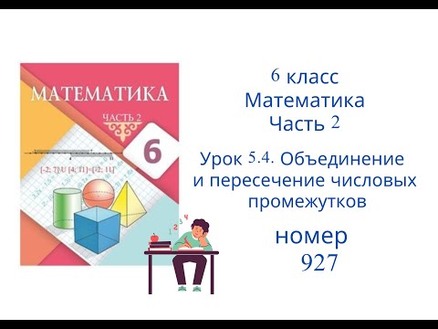Видео: №927. Математика. 6 класс. 2 часть. Алдамуратова Т.А. Разбор задач