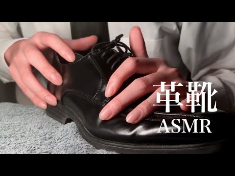 Видео: [ACMP] Постукивание и царапание кожаной обуви