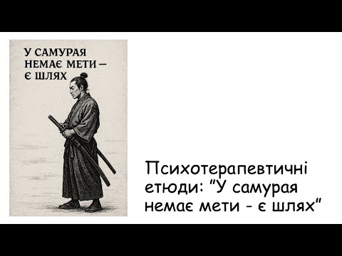 Видео: Етюди. У самурая немає мети - є шлях