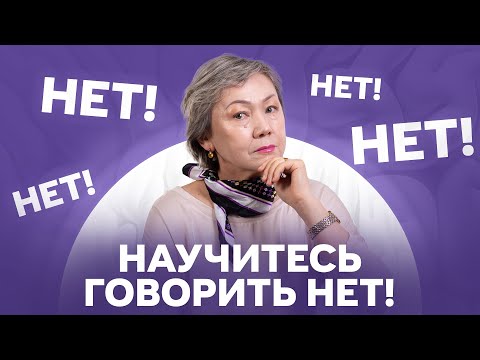 Видео: Когда нужно говорить нет. Умение отказывать.