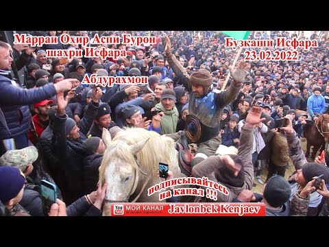 Видео: Бузкаши Исфара 23.02.2022 / Улоки Исфара Купкари исфара полный версия HD