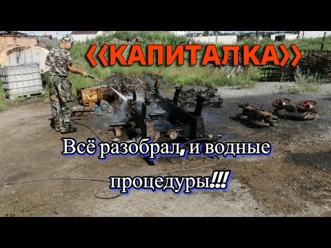 Видео: Полная разборка трактора завершена!!! Капиталка Часть 7.