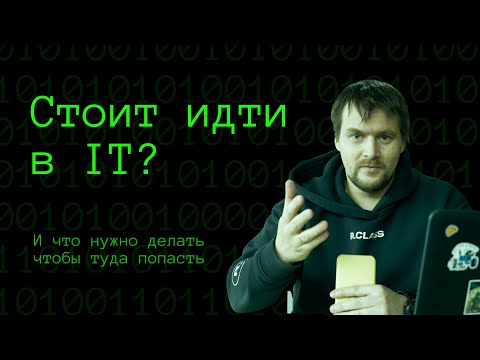 Видео: Стоит ли сейчас идти в IT | Как попасть в айти