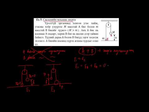 Видео: Физикийн хичээл №40 Системийн нийт энерги - Жишээ бодлого