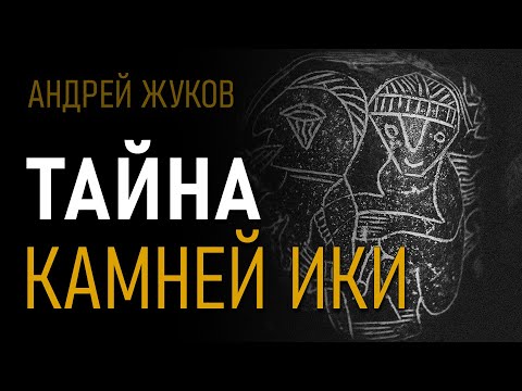Видео: Тайна камней Ики. Андрей Жуков