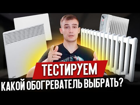 Видео: Как Выбрать Электрический Обогреватель? [Сравниваем Какой Конвектор Лучше и Экономичнее] Heat Stone