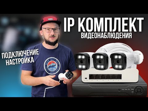 Видео: Самый ТОПОВЫЙ IP КОМПЛЕКТ ST-KIT-IP42HD / Видеонаблюдение / Подключение и Настройка
