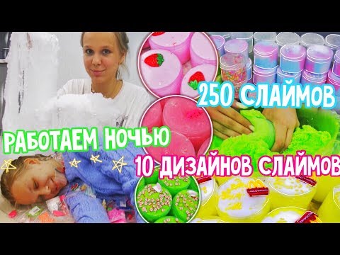 Видео: ТОП-10 ДИЗАЙНОВ СЛАЙМОВ | 250 СЛАЙМОВ | РАБОТАЕМ НОЧЬЮ | NIKUSHASLIME