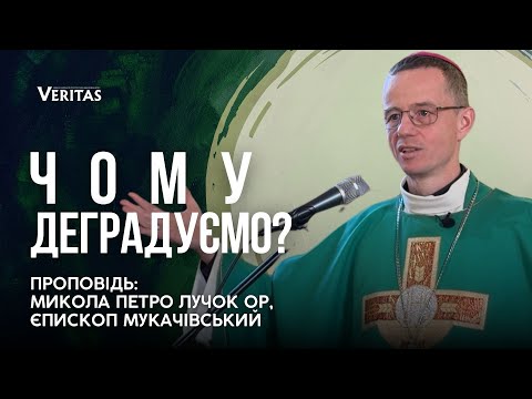 Видео: Чому деградуємо?Бо відходимо від Доброго Бога.Проповідь: Микола Петро Лучок ОР, єпископ Мукачівський