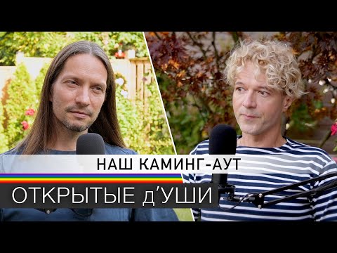 Видео: КАМИНГ-АУТ | наш опыт с семьёй, друзьями и окружением 🏳️‍🌈 подкаст ОТКРЫТЫЕ д'УШИ