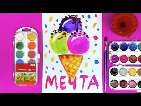 Видео: Как нарисовать МОРОЖЕНОЕ мечты - урок рисования Красками АКВАРЕЛЬ