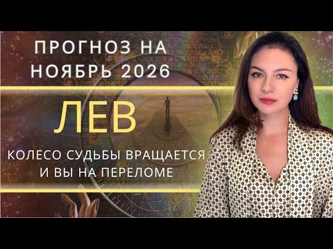 Видео: ВЫХОД ИЗ ШТОРМА ПРОИЗОЙДЕТ ТОЛЬКО У ТЕХ, КТО НЕ БОИТСЯ ТЕРЯТЬ. Прогноз на для ЛЬВА на НОЯБРЬ_2025.