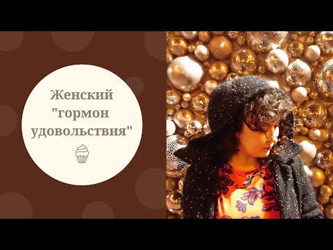 Видео: 20 способов поднять уровень эстрогена, женского "гормона счастья"
