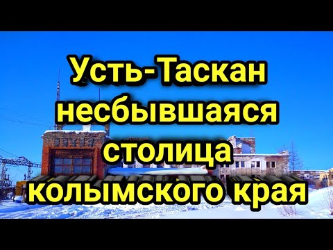 Видео: Усть-Таскан. Несбывшаяся столица Колымского Края.
