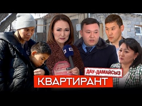 Видео: Дау-дамайсыз: Квартирант