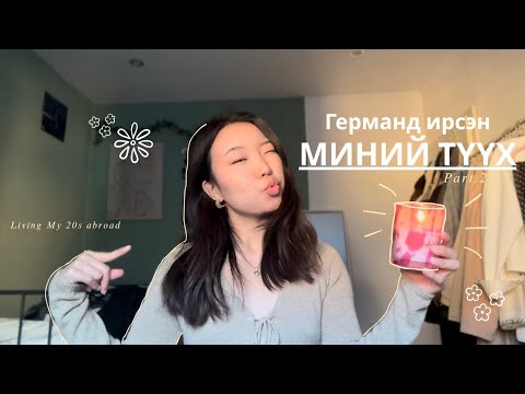 Видео: “БИ” германд ирээд… 🇩🇪Пр.2 | Living My 20s abroad | Ep. 6
