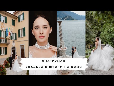Видео: Свадьба на озере Комо: Белладжо и Villa Monastero