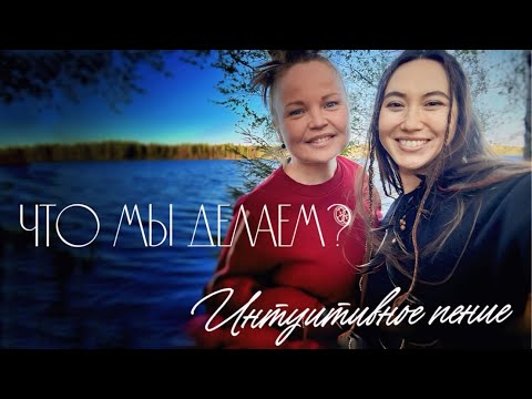 Видео: Что мы делаем? Интуитивное пение.