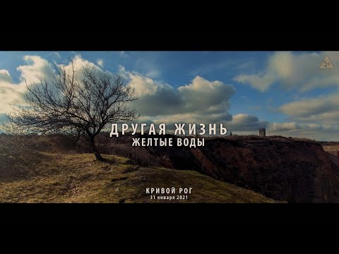 Видео: Другая жизнь. Желтые Воды. Радиация