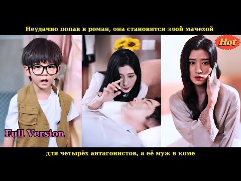 Видео: Неудачно попав в роман, она становится злой мачехой для четырёх антагонистов, а её муж в коме