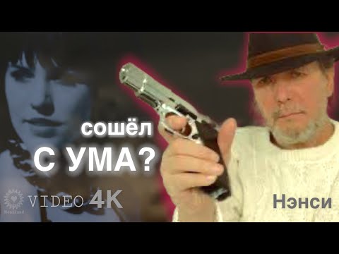 Видео: NENSI / Нэнси - Сошёл с Ума ( Official Music Clip ) 4K