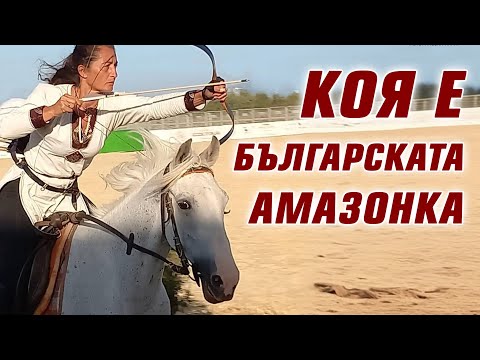 Видео: Стрелба с лък от гърба на кон в Исторически парк