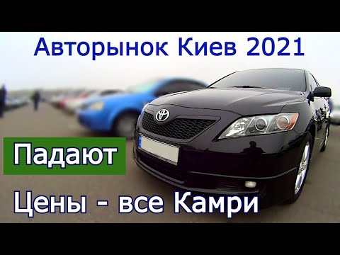 Видео: Авторынок Киева. Цены на Камри подешевели. Какую цену дадут перекупы за Toyota Camry 40