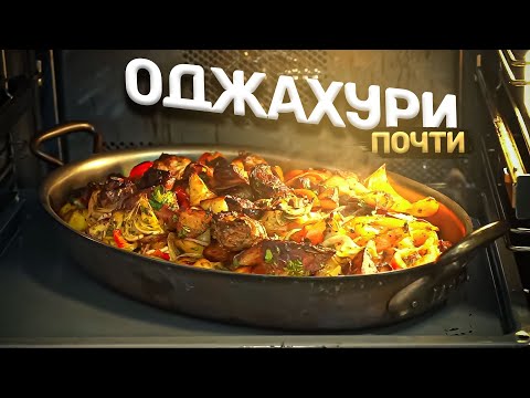 Видео: Оджахури. Блюдо, к которому НЕТ вопросов!