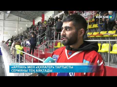 Видео: «Арлан» мен «Құлагер» тартысты серияны тең аяқтады