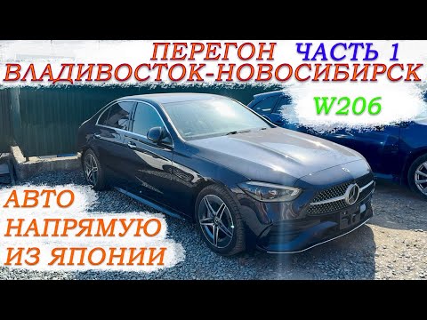 Видео: Mercedes-Benz C200 W206 перегон Владивосток-Новосибирск часть 1/Забираем, готовимся, едем, изучаю!