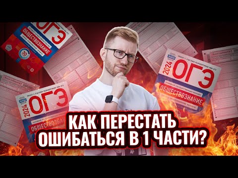 Видео: Как перестать ошибаться в 1 части ОГЭ по Обществознанию? Разбор варианта | Умскул