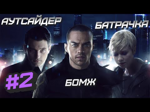 Видео: Detroit: Become Human #2 ➤ Прохождение
