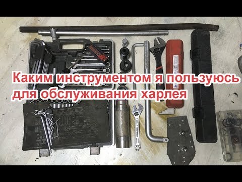 Видео: Каким инструментом я пользуюсь для обслуживания харлея