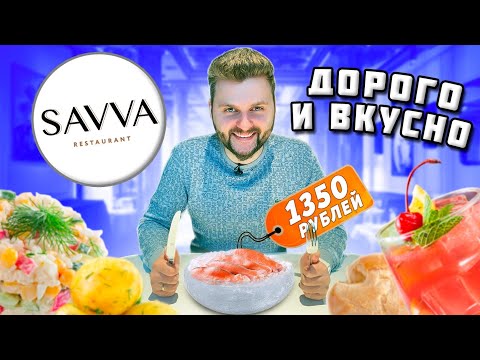 Видео: Краба они НЕ ПОЖАЛЕЛИ / Салат за 1450 рублей и подача в ЛЕДОВОЙ миске / Обзор ресторана Savva