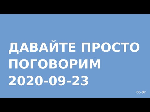 Видео: Прямой эфир - 2020-09-23