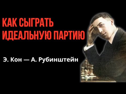 Видео: Самая поучительная шахматная партия!  Акиба Рубинштейн