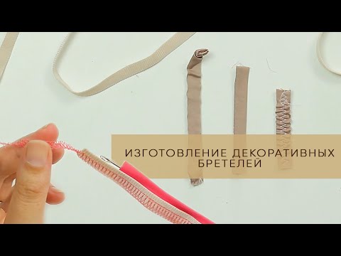 Видео: Изготовление декоративных бретелей для бюстгальтера