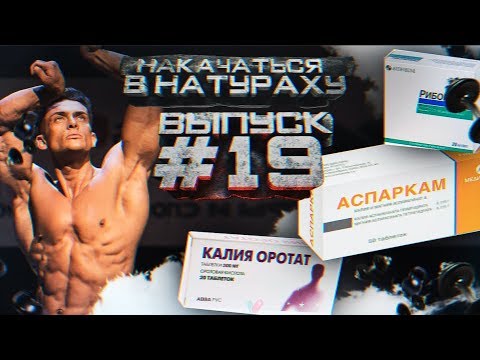 Видео: АПТЕЧНАЯ ФАРМАКОЛОГИЯ  | ВЫПУСК #19 | НАКАЧАТЬСЯ В НАТУРАХУ