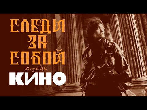 Видео: КИНО | Следи За Собой